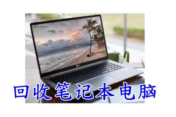 岳阳市汨罗回收电脑